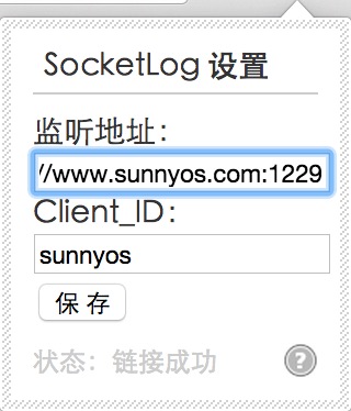 socketlog客户端配置
